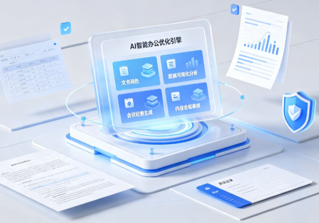 鞍山AI重构现代办公体系 智能优化引擎助力企业轻量化高效运营
