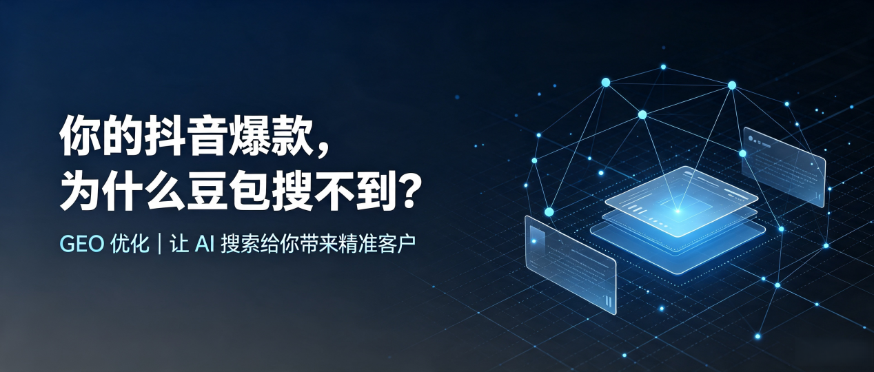 你的抖音爆款，为什么豆包搜不到？读懂 GEO，抢占鞍山 AI 搜索新流量