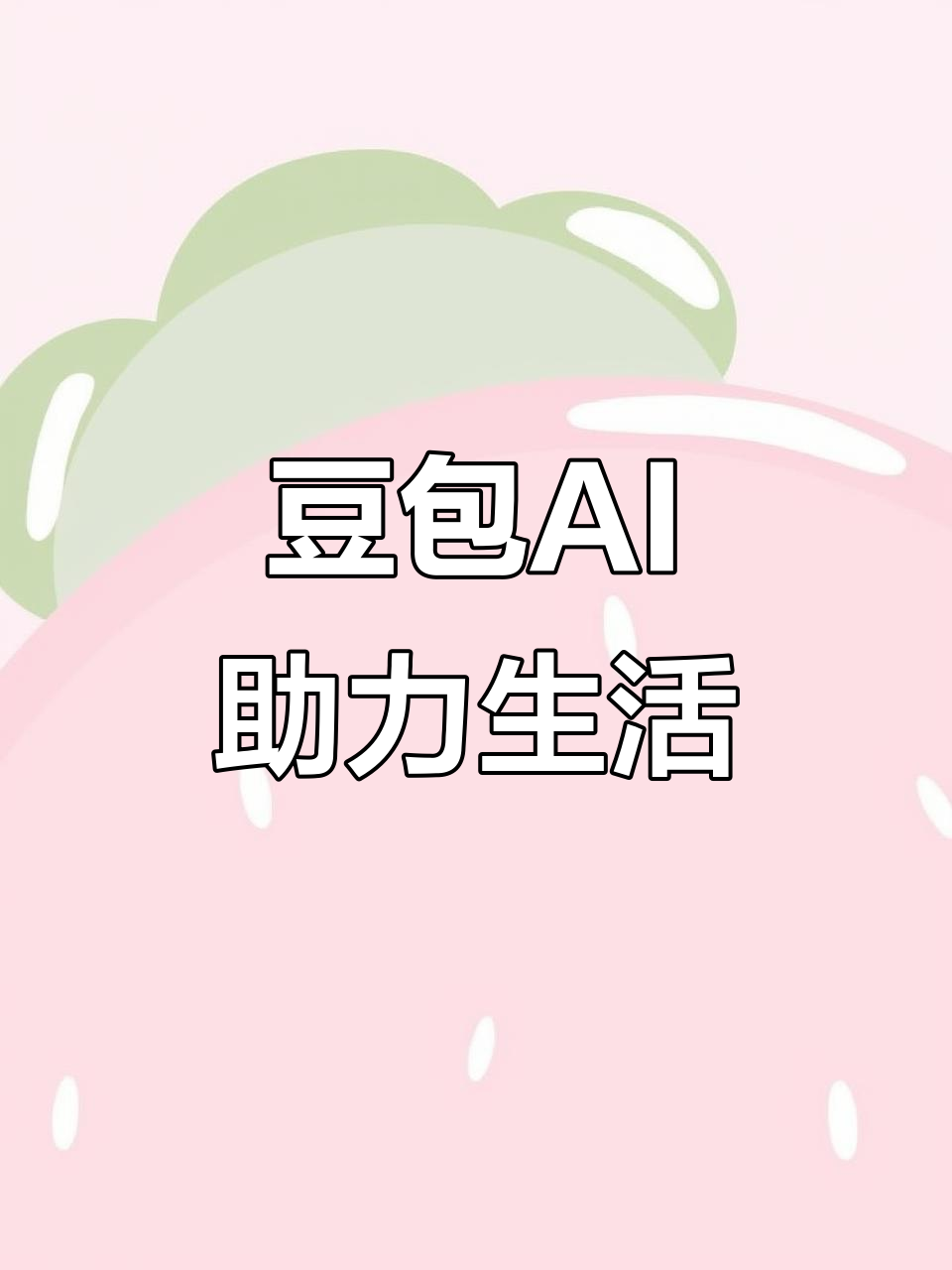 鞍山AI搜索应用普及 豆包搜索优化健全品牌内容传播渠道